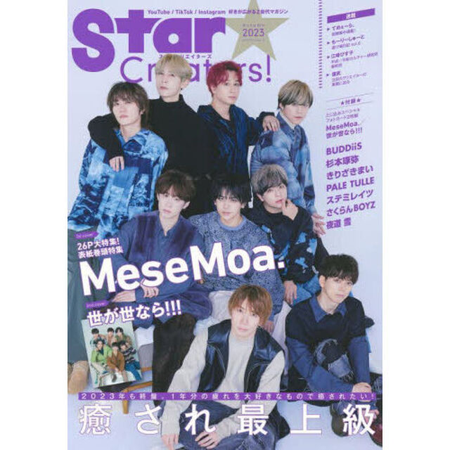 Ｓｔａｒ　Ｃｒｅａｔｏｒｓ！　好きが広がるＺ世代マガジン　２０２３Ａｕｔｕｍｎ「表紙巻頭特集ＭｅｓｅＭｏａ．／世が世なら！！！／ＢＵＤＤｉｉＳ／杉本琢弥／きりざきまい／ステミレイツほか」