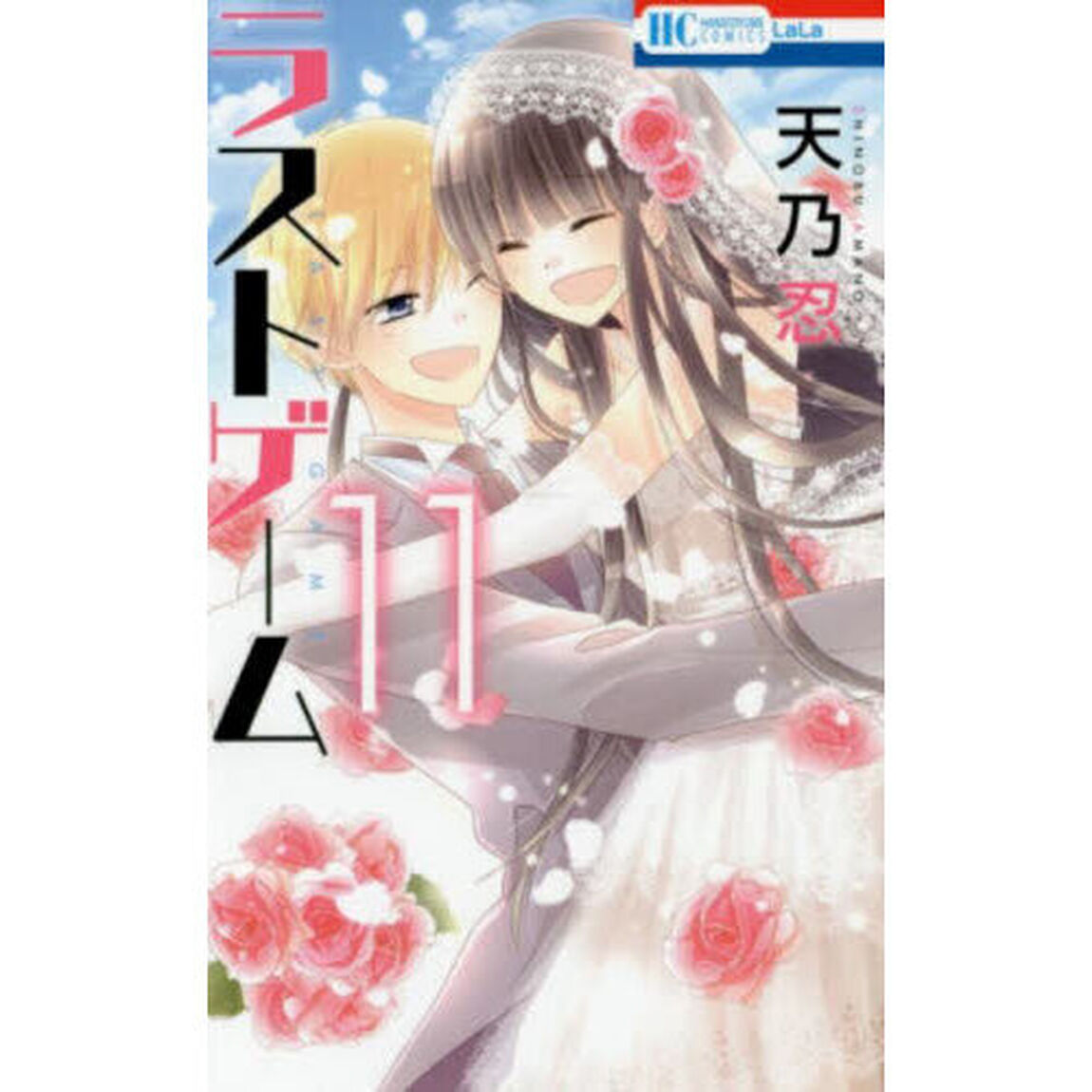 ラストゲーム　１１