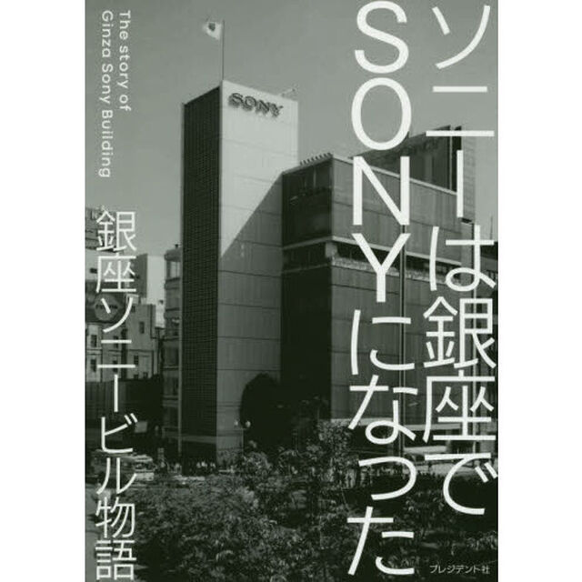 ソニーは銀座でＳＯＮＹになった　銀座ソニービル物語　盛田が挑んだ日本企業初の&ldquo;ブランド戦略&rdquo;