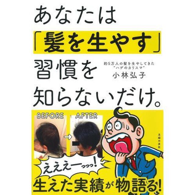 あなたは「髪を生やす」習慣を知らないだけ。