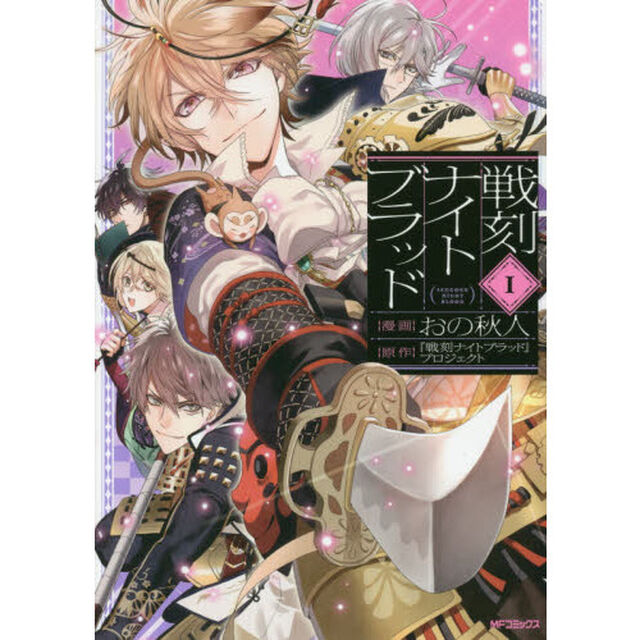 戦刻ナイトブラッド　１