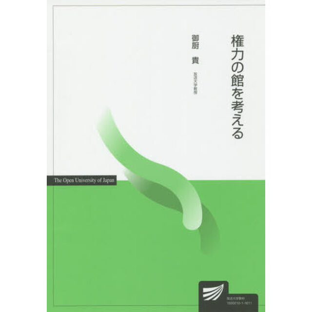 権力の館を考える