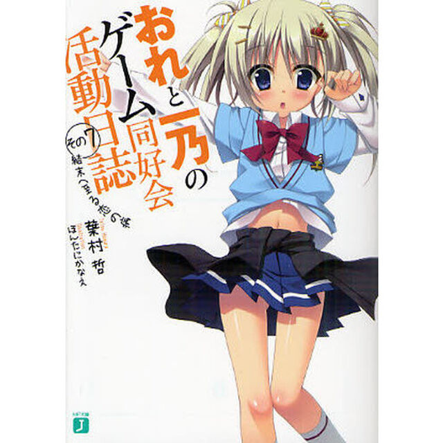 おれと一乃のゲーム同好会活動日誌　その７「結末へ至る恋の病」