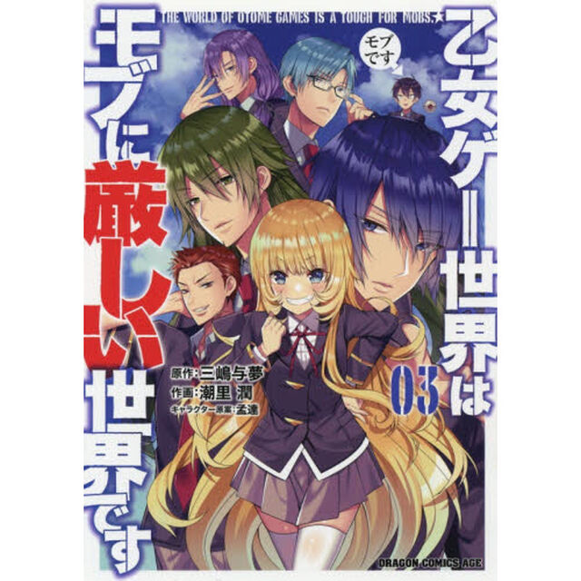 乙女ゲー世界はモブに厳しい世界です　０３