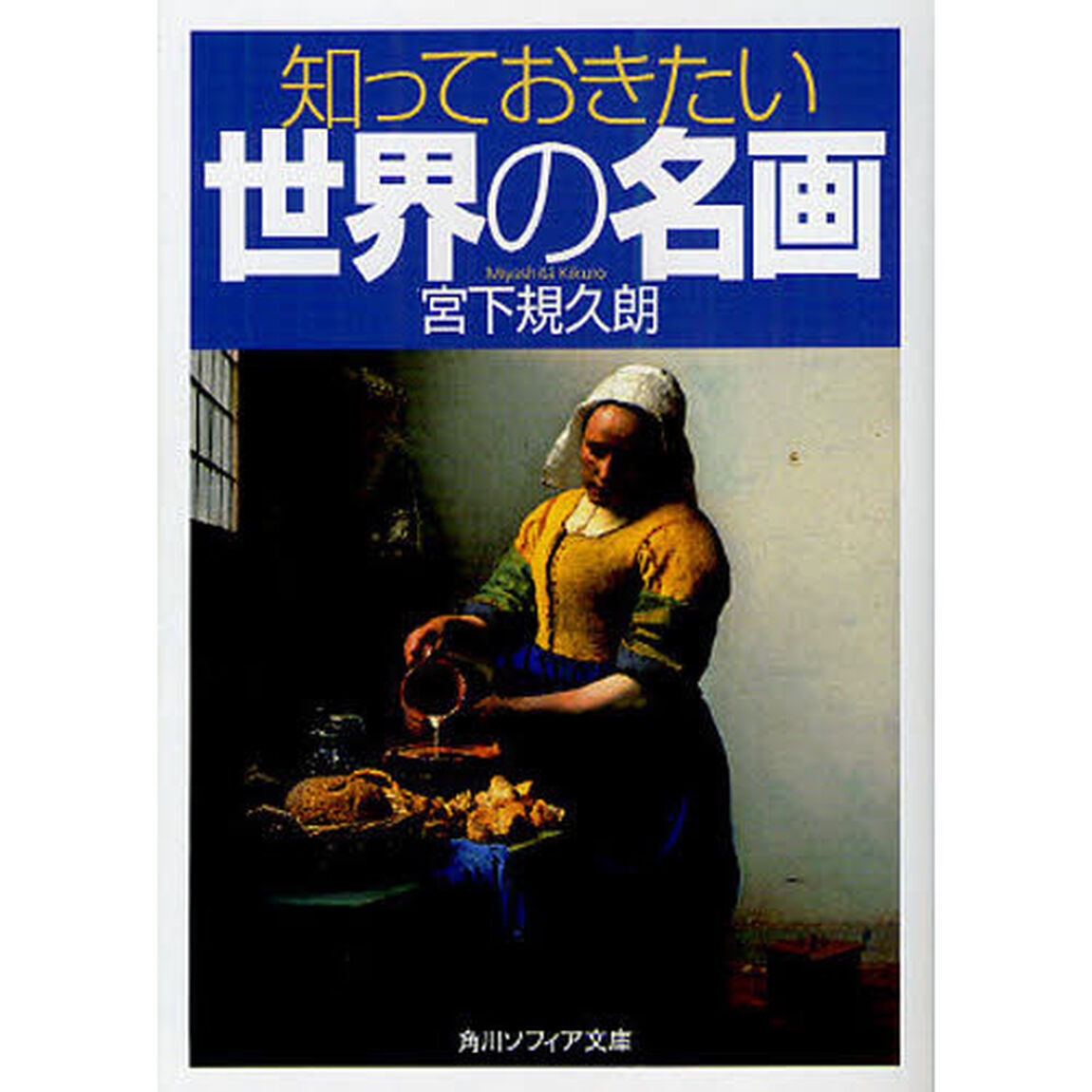 知っておきたい世界の名画