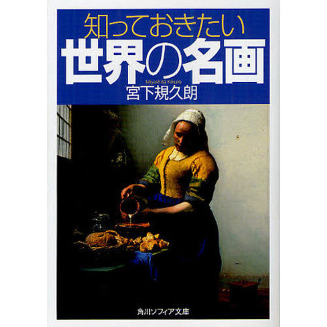 知っておきたい世界の名画
