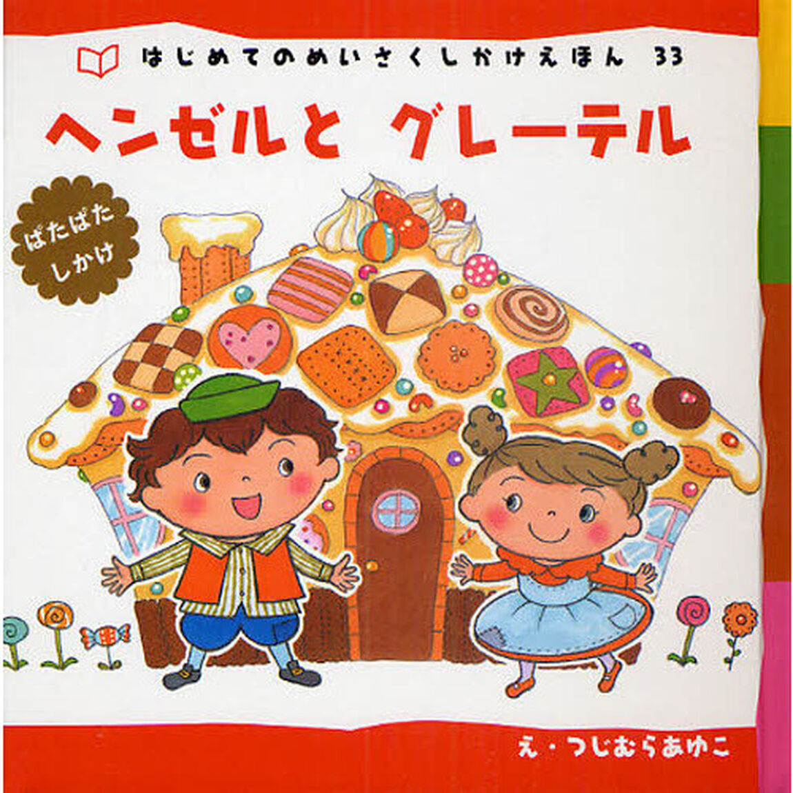ヘンゼルとグレーテル　ぱたぱたしかけ　新装版