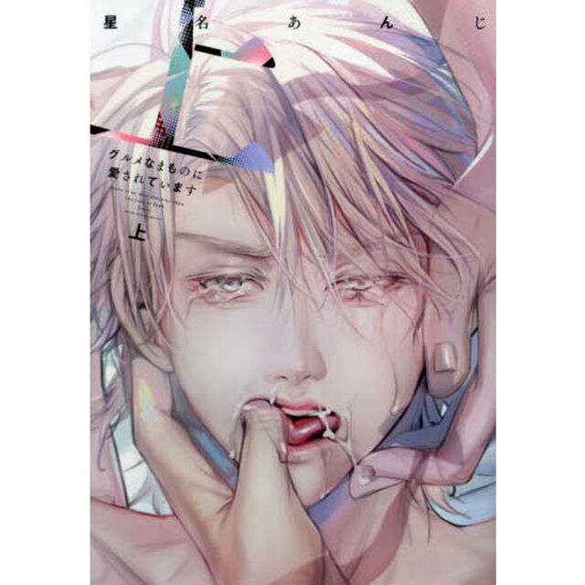 グルメなまものに愛されています　上