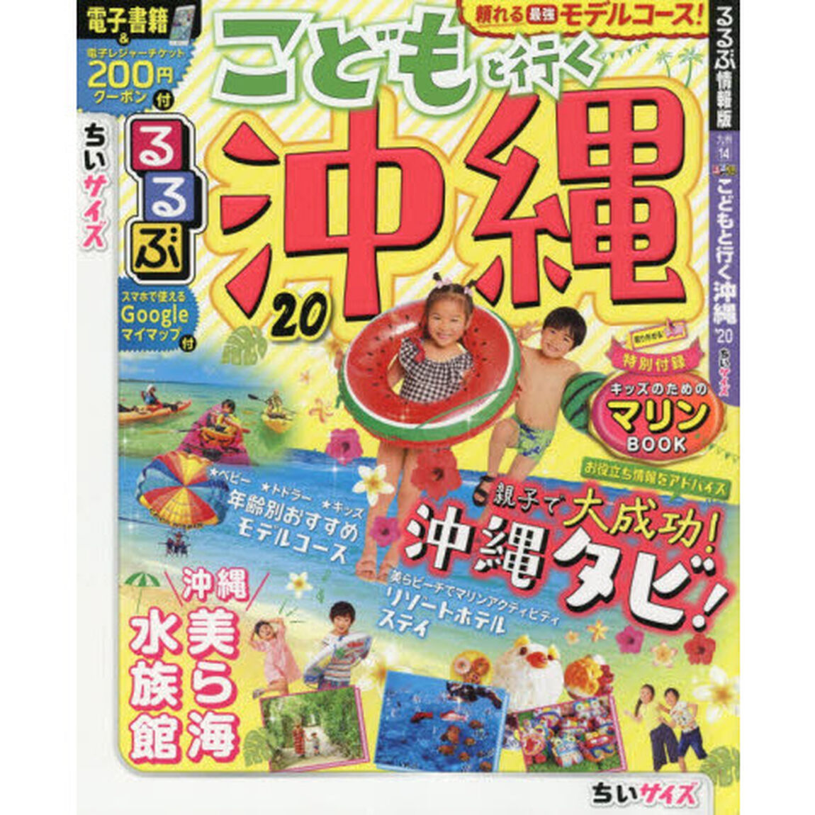 るるぶこどもと行く沖縄　&rsquo;２０　ちいサイズ