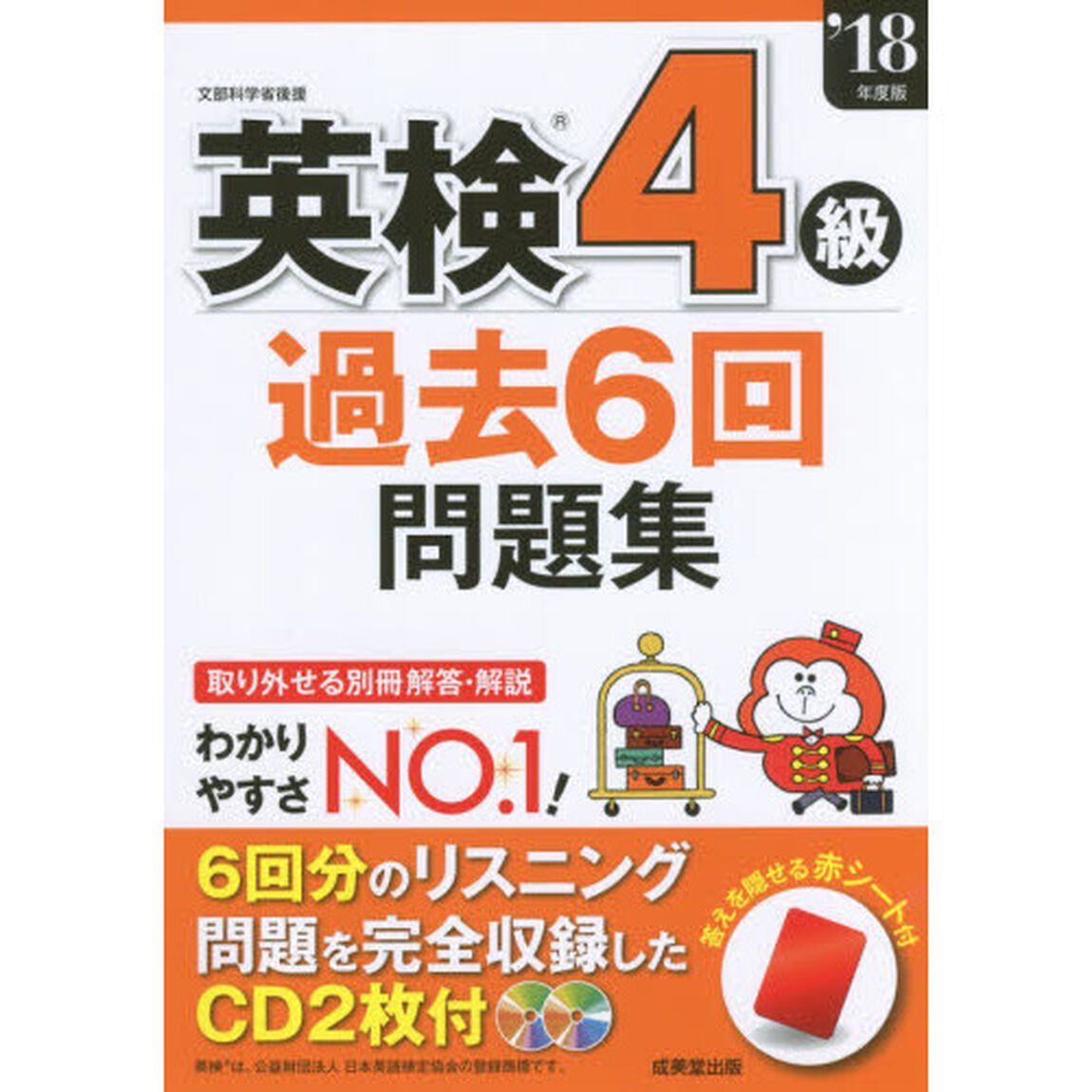 英検4級過去6回問題集 &rsquo;18年度版