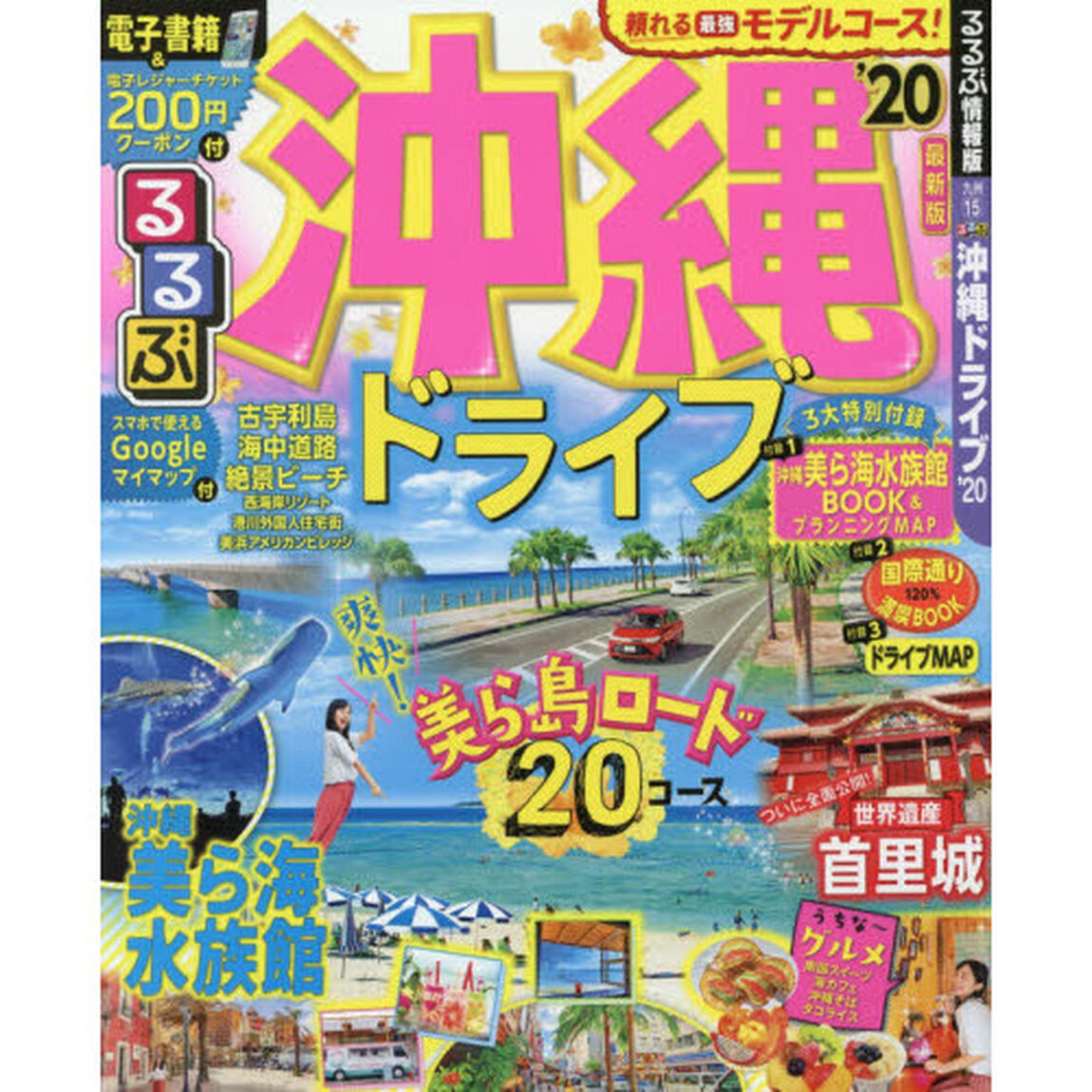 るるぶ沖縄ドライブ　&rsquo;２０