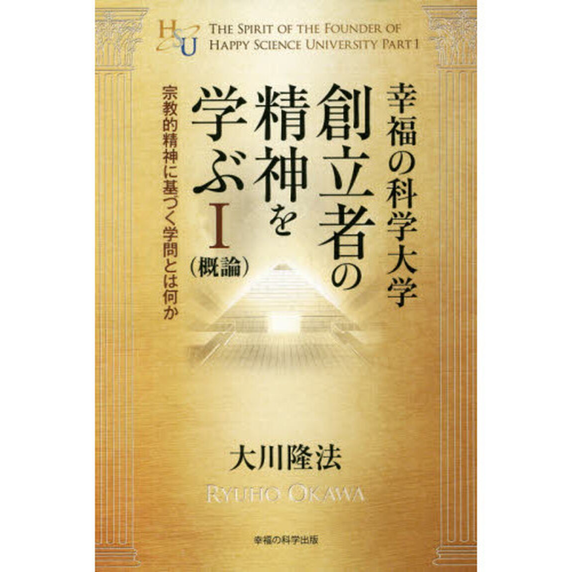 幸福の科学大学創立者の精神を学ぶ　概論　１「宗教的精神に基づく学問とは何か」