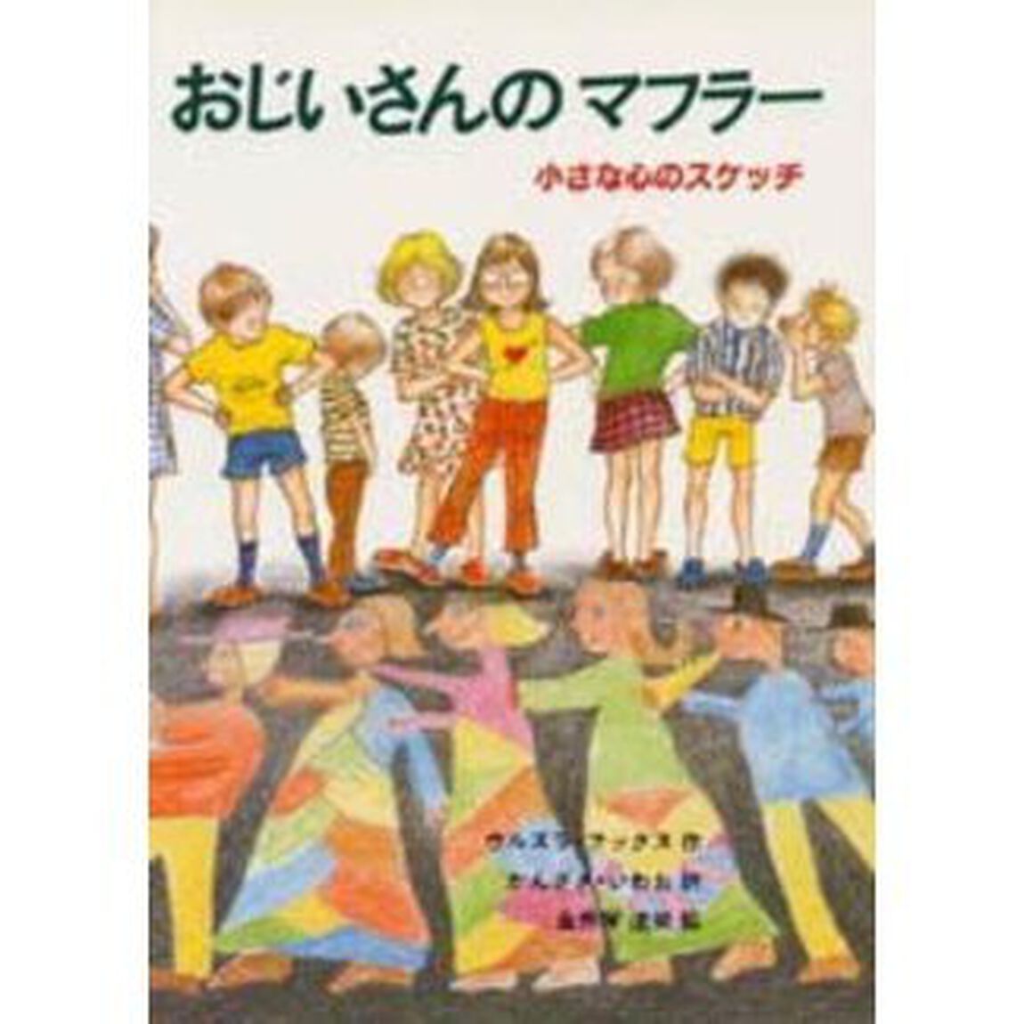 おじいさんのマフラー　小さな心のスケッチ