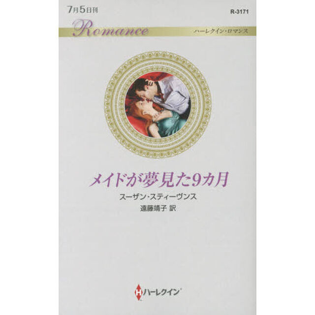 メイドが夢見た９カ月