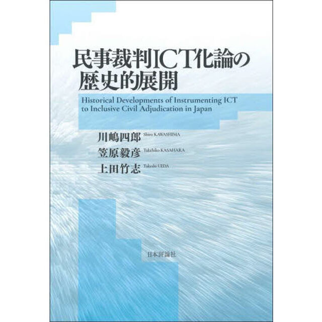 民事裁判ＩＣＴ化論の歴史的展開