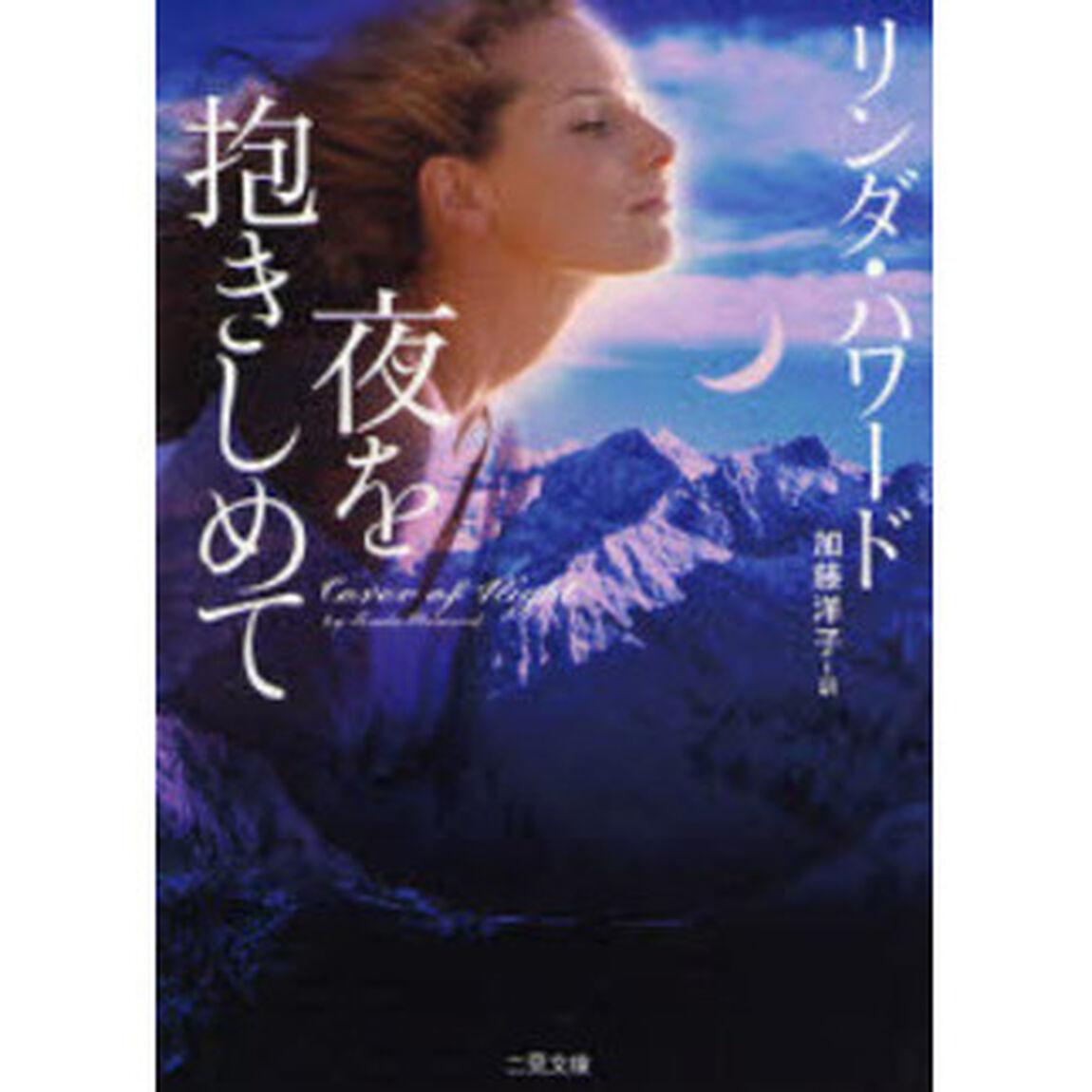 夜を抱きしめて