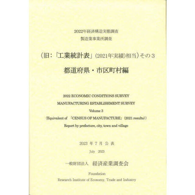 経済構造実態調査製造業事業所調査　旧：「工業統計表」〈２０２１年実績〉相当　２０２２年その３「都道府県・市区町村編」