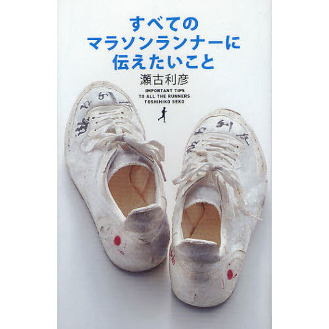 すべてのマラソンランナーに伝えたいこと