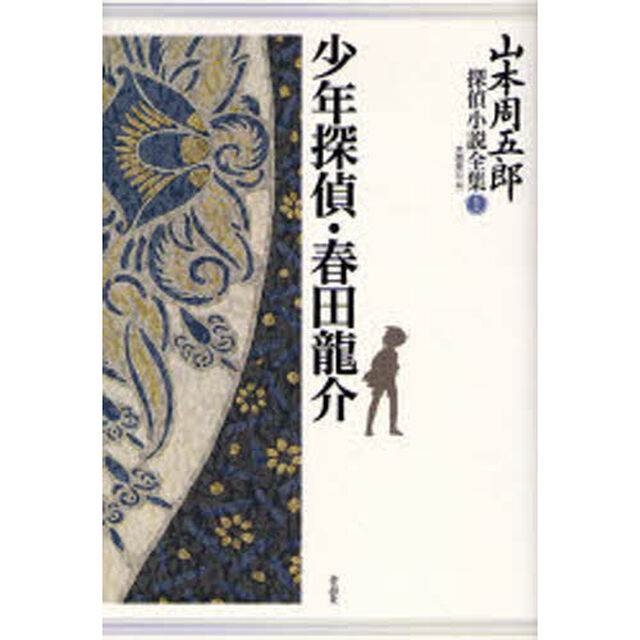 山本周五郎探偵小説全集　１「少年探偵・春田竜介」