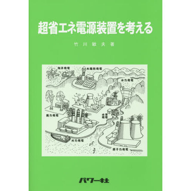超省エネ電源装置を考える