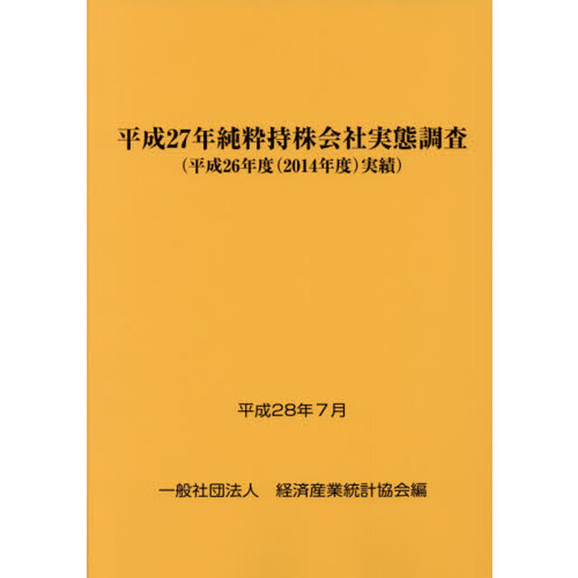 純粋持株会社実態調査　平成２７年〈平成２６年度〈２０１４年度〉実績〉