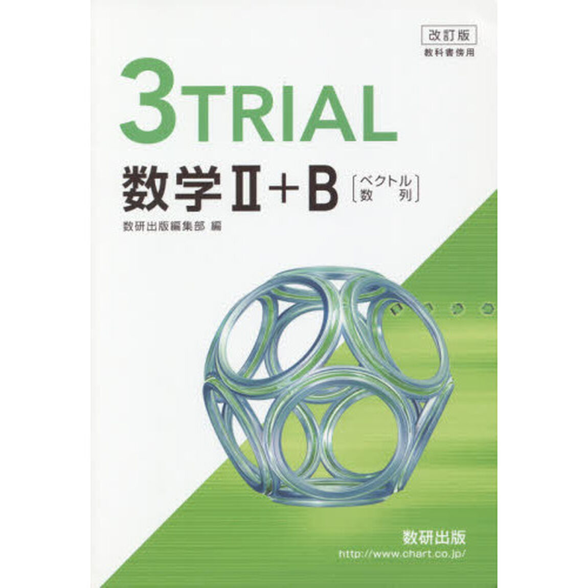 ３ＴＲＩＡＬ　数学２＋Ｂ　ベクトル　改訂