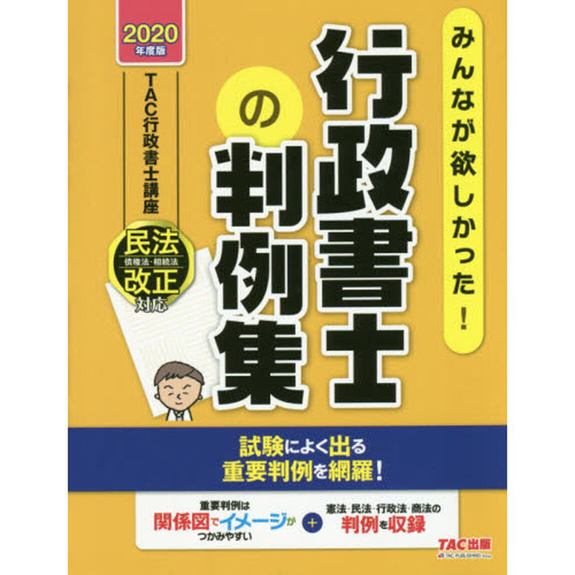 みんなが欲しかった！行政書士の判例集　２０２０年度版