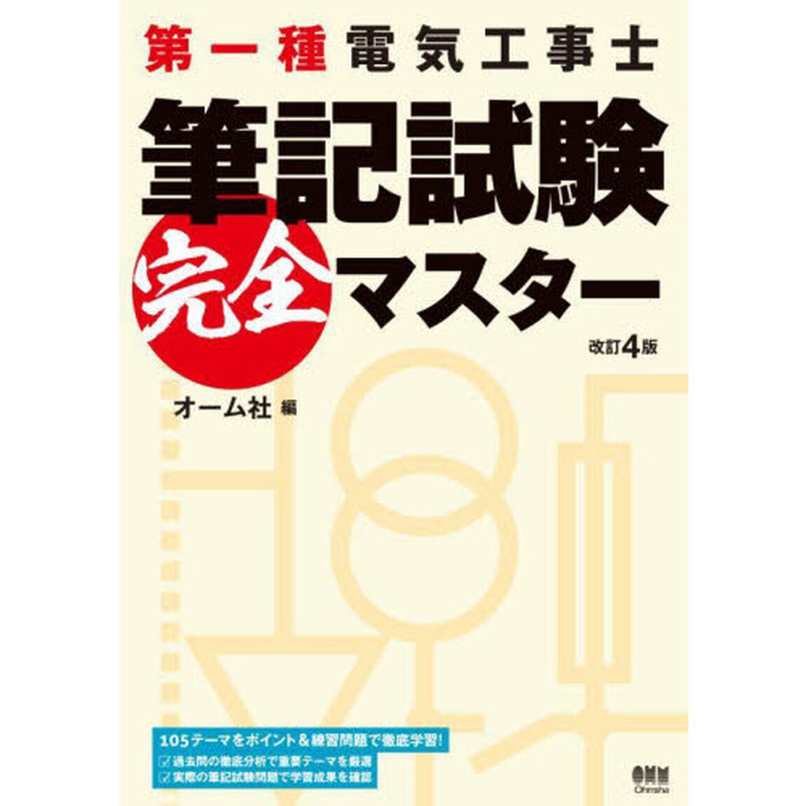 第一種電気工事士筆記試験完全マスター「改訂４版」