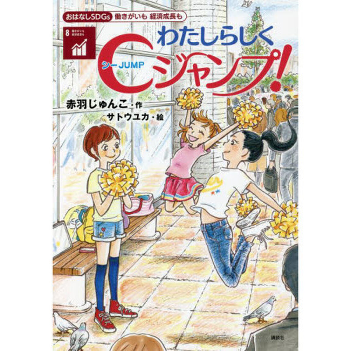 わたしらしくＣジャンプ！　働きがいも経済成長も