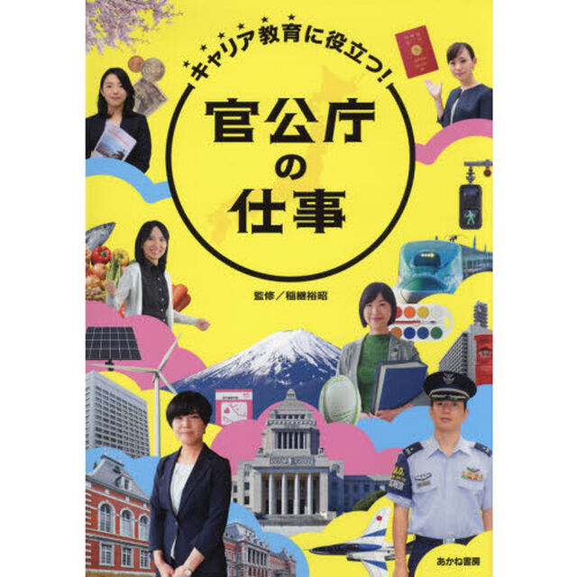 キャリア教育に役立つ！官公庁の仕事