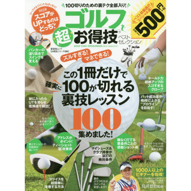 ゴルフ超お得技ベストセレクション　１００切りのための裏テク全部入り！