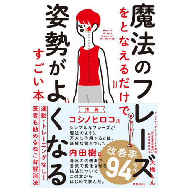 魔法のフレーズをとなえるだけで姿勢がよくなるすごい本