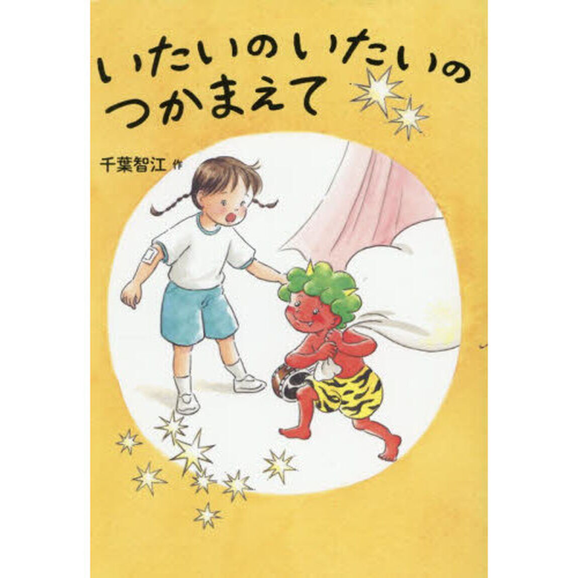 いたいのいたいのつかまえて