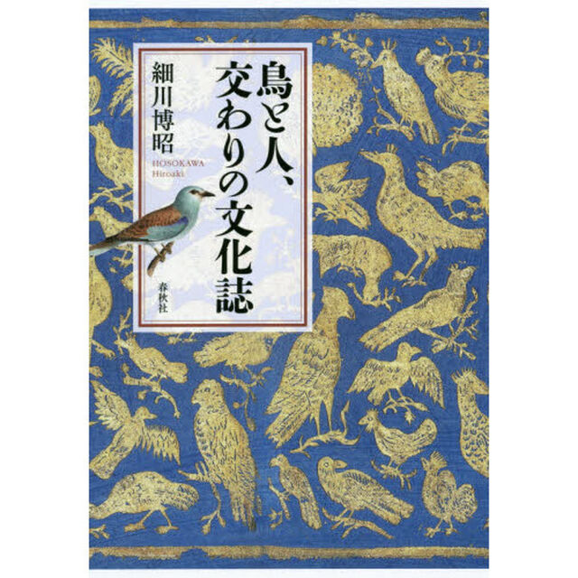 鳥と人、交わりの文化誌
