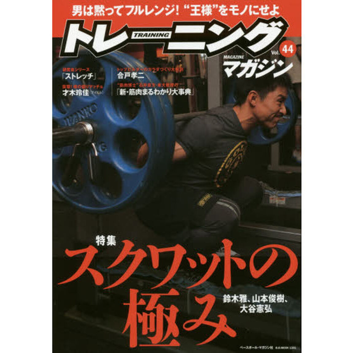 トレーニングマガジン　Ｖｏｌ．４４「特集スクワットの極み」