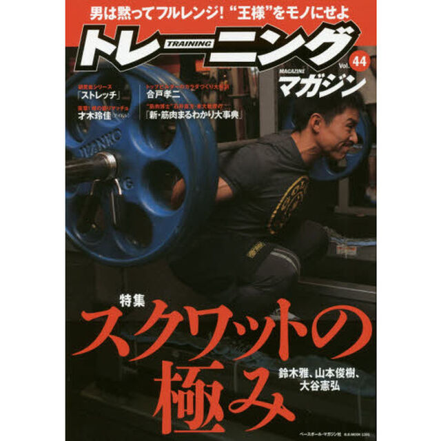 トレーニングマガジン　Ｖｏｌ．４４「特集スクワットの極み」