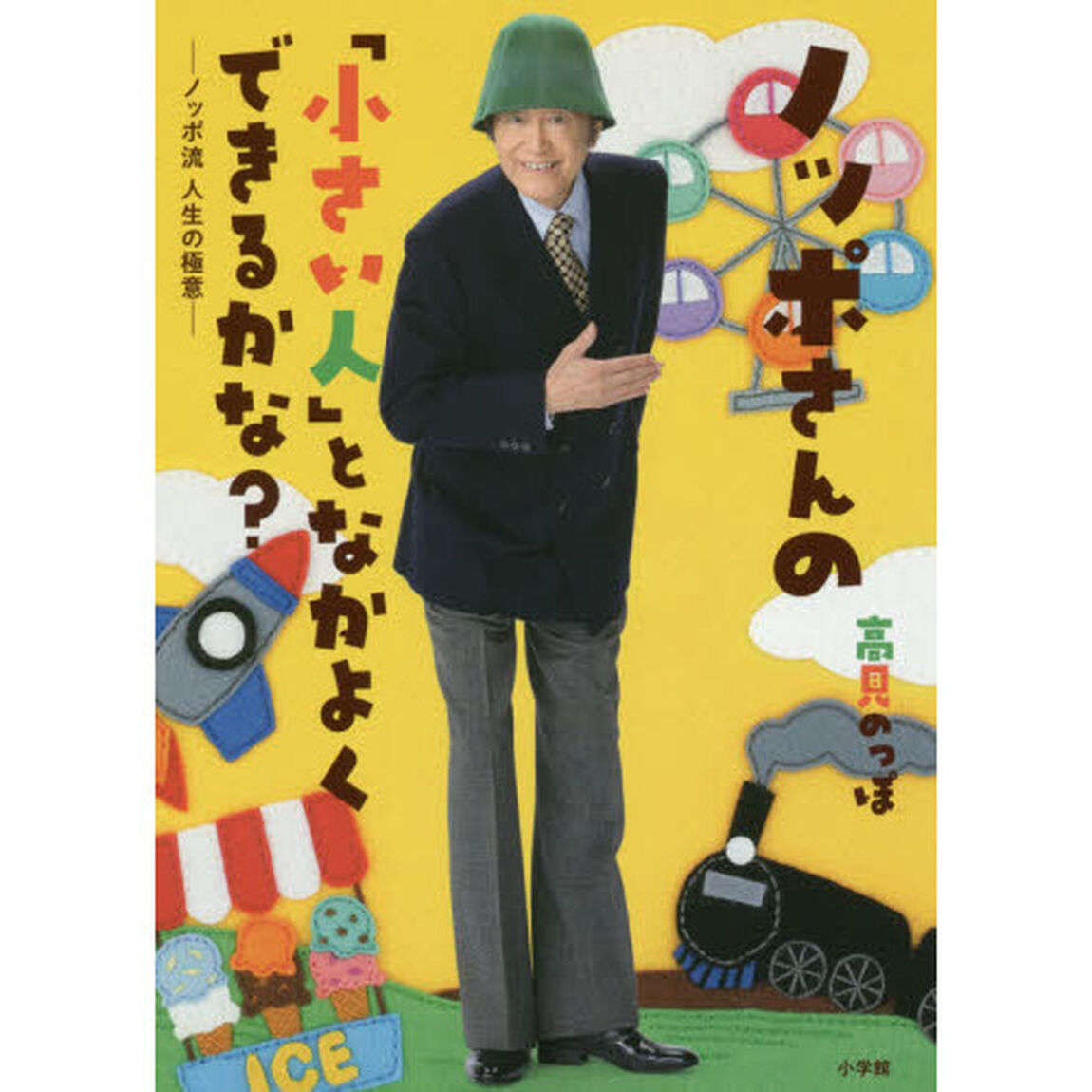 ノッポさんの「小さい人」となかよくできるかな？　ノッポ流人生の極意