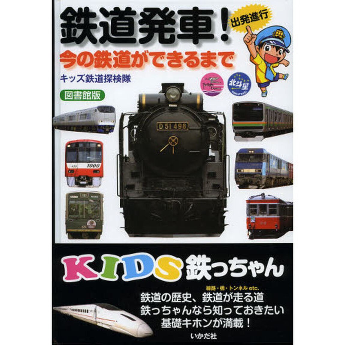 鉄道発車！　今の鉄道ができるまで　出発進行　図書館版