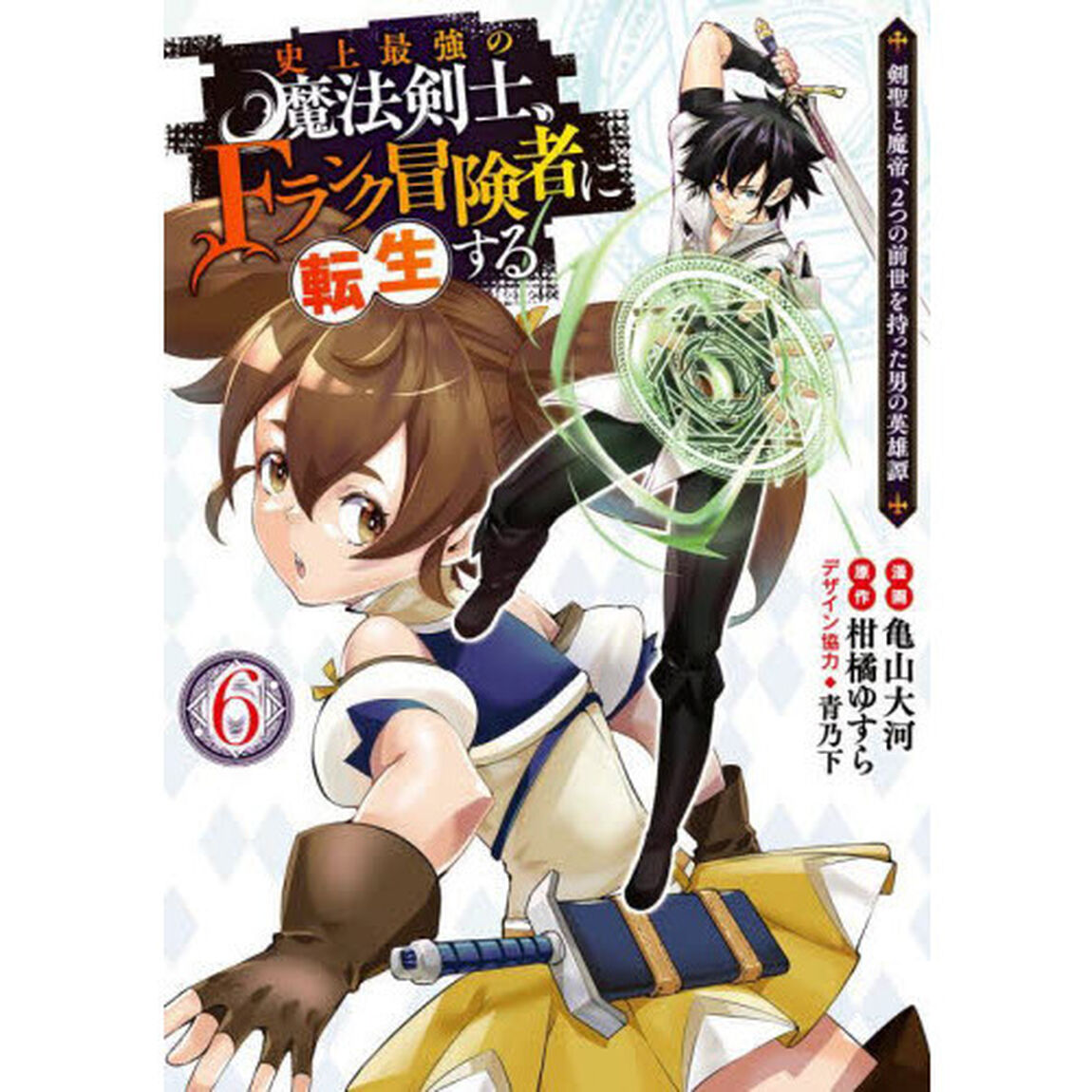 史上最強の魔法剣士、Ｆランク冒険者に転生する　剣聖と魔帝、２つの前世を持った男の英雄譚　６