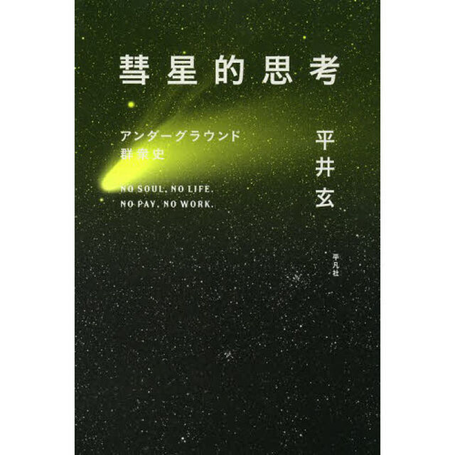 彗星的思考　アンダーグラウンド群衆史