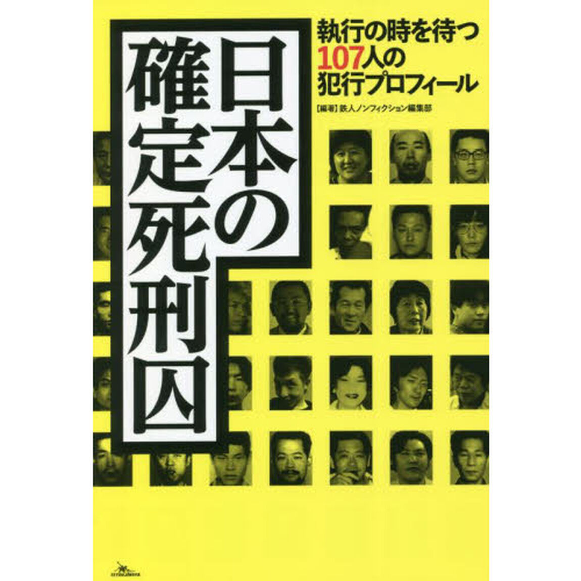 日本の確定死刑囚　執行の時を待つ１０７人の犯行プロフィール