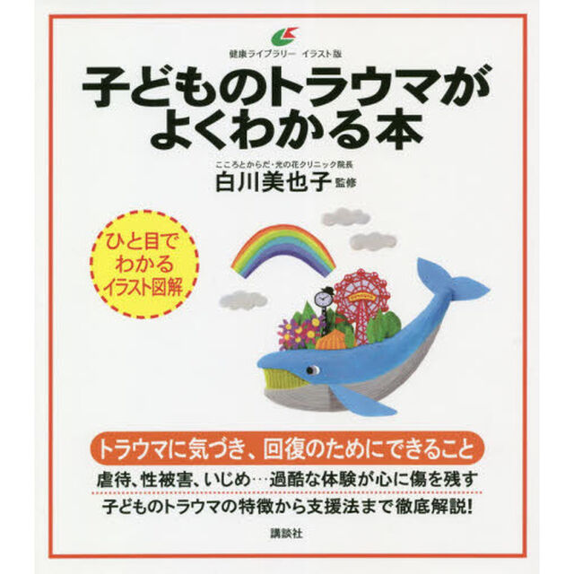子どものトラウマがよくわかる本