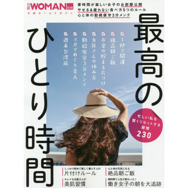 忙しい私を賢くリセットする習慣230 最高 のひとり時間(日経ホームマガジン)