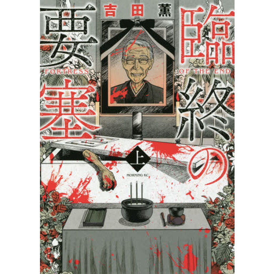 臨終の要塞　上