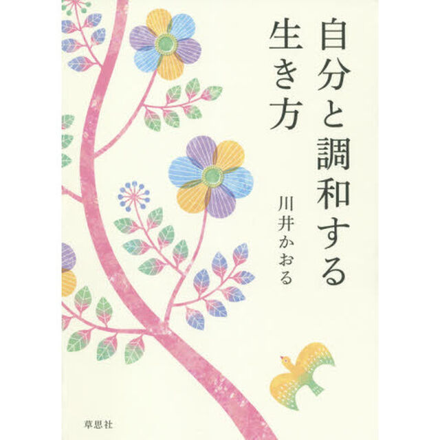 自分と調和する生き方