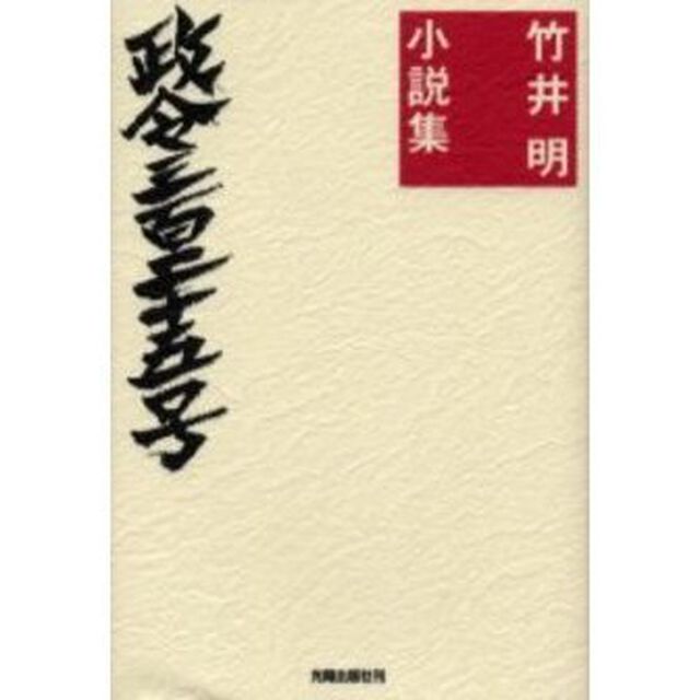 政令三百二十五号　竹井明小説集