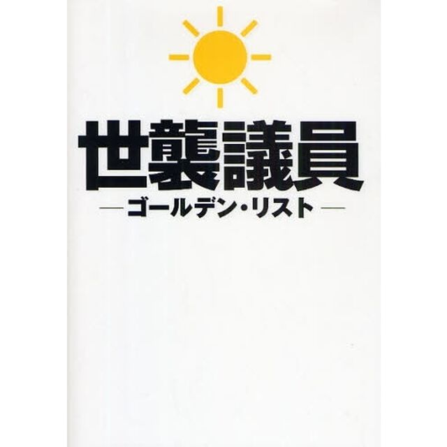 世襲議員ゴールデン・リスト