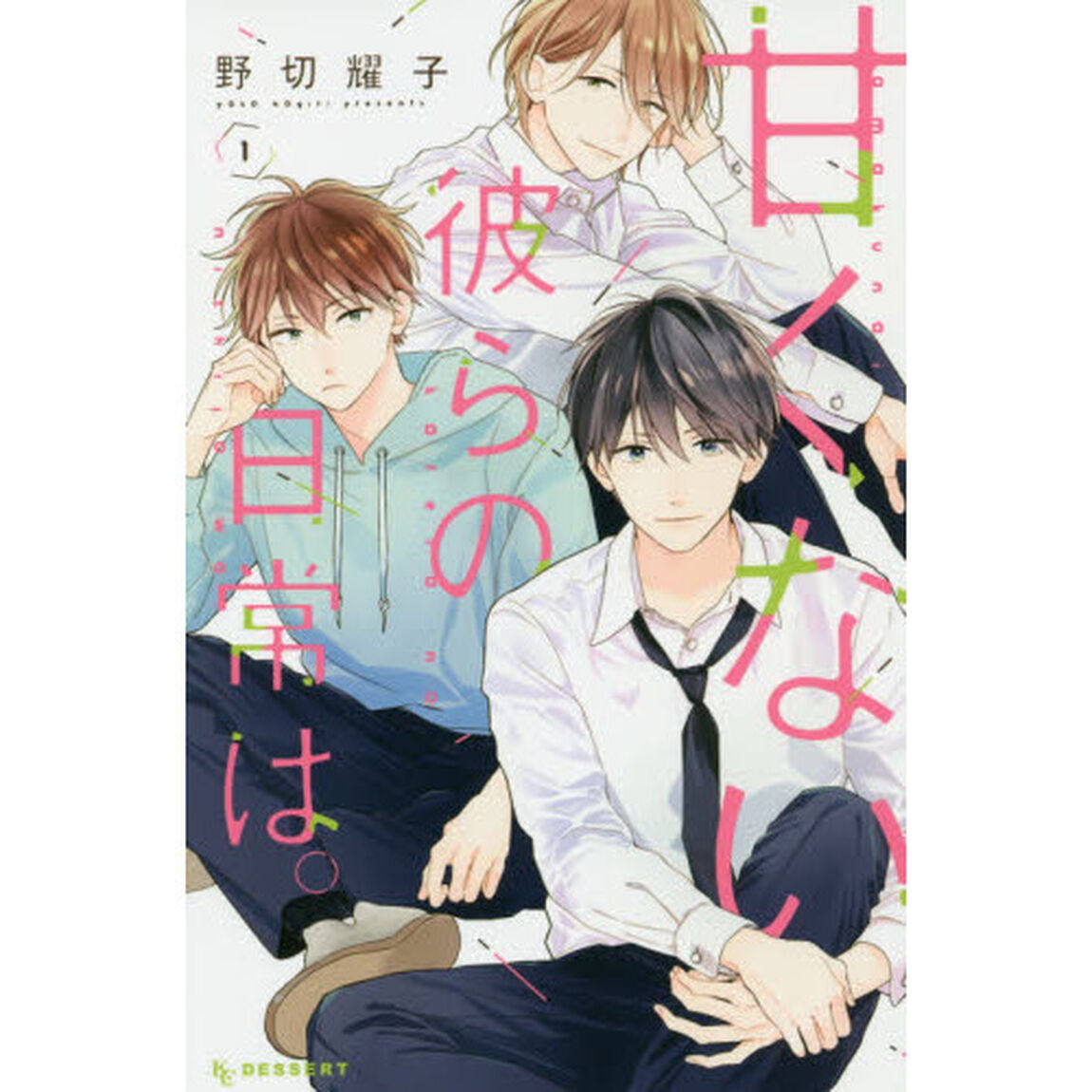 甘くない彼らの日常は。　１