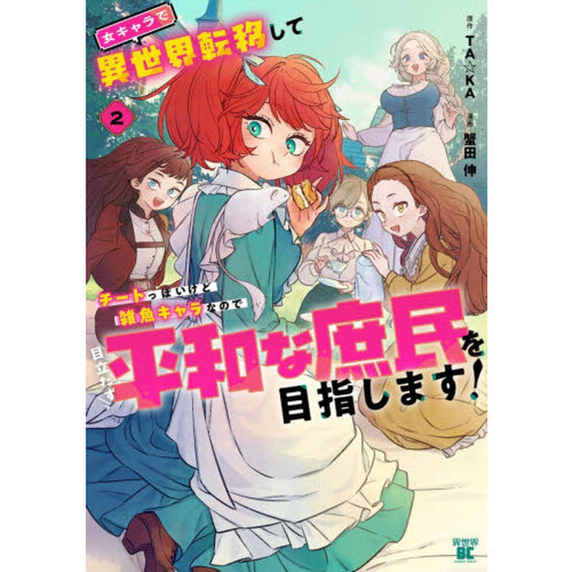 女キャラで異世界転移してチートっぽいけど雑魚キャラなので目立たず平和な庶民を目指します!　２