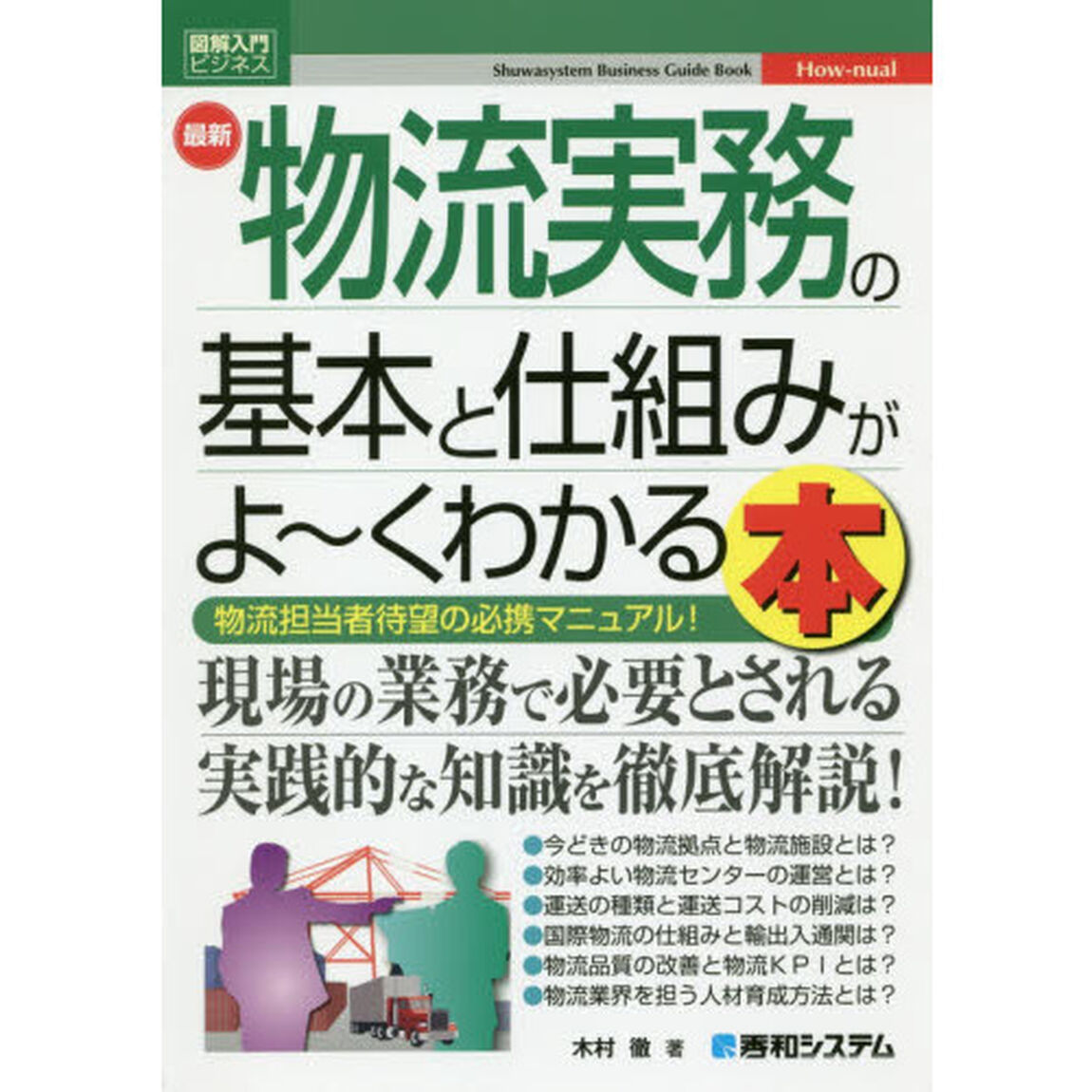 最新物流実務の基本と仕組みがよ〜くわかる本　物流担当者待望の必携マニュアル！